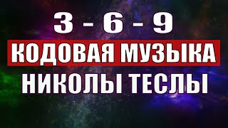 Открыли музыкальный код Николы Теслы 369 СЕКРЕТ [upl. by Nesrac]