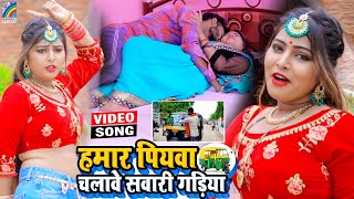 VIDEO Hamar Piyawa Chalawe Sawari Gadiya Antra Singh Priyanka  Bhojpuri Song 2021 [upl. by Embry]