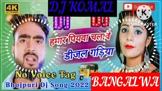 humar piyawa chalawe dijal gariya dj komal [upl. by Ozneral]