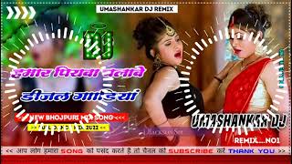 Hamar piyava chalave diesel Gadiya Bhojpuri DJ Malay music [upl. by Singh408]